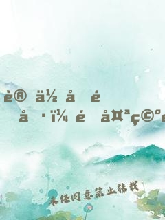 讓你做道具，這太空電梯什么鬼？